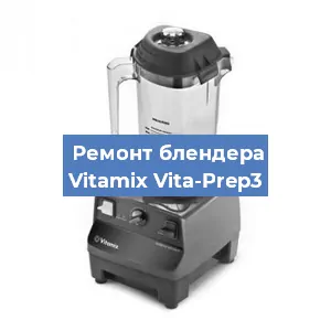 Замена щеток на блендере Vitamix Vita-Prep3 в Новосибирске